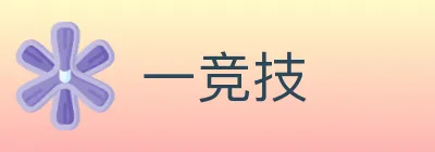 一竞技 logo